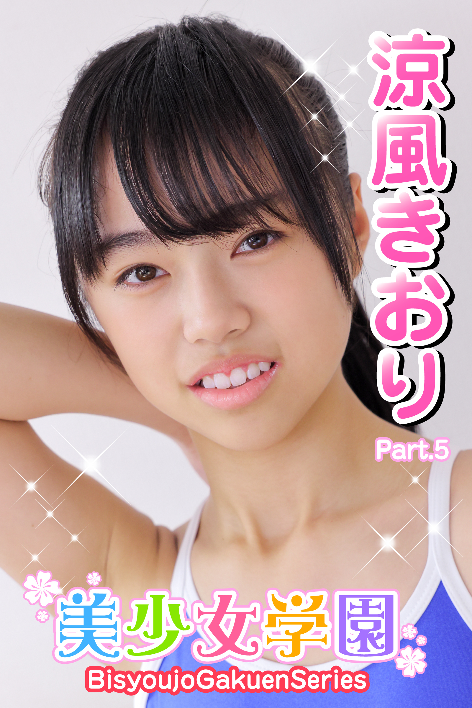 美少女学園　涼風きおり　Part.5