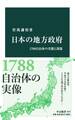 日本の地方政府 1700自治体の実態と課題
