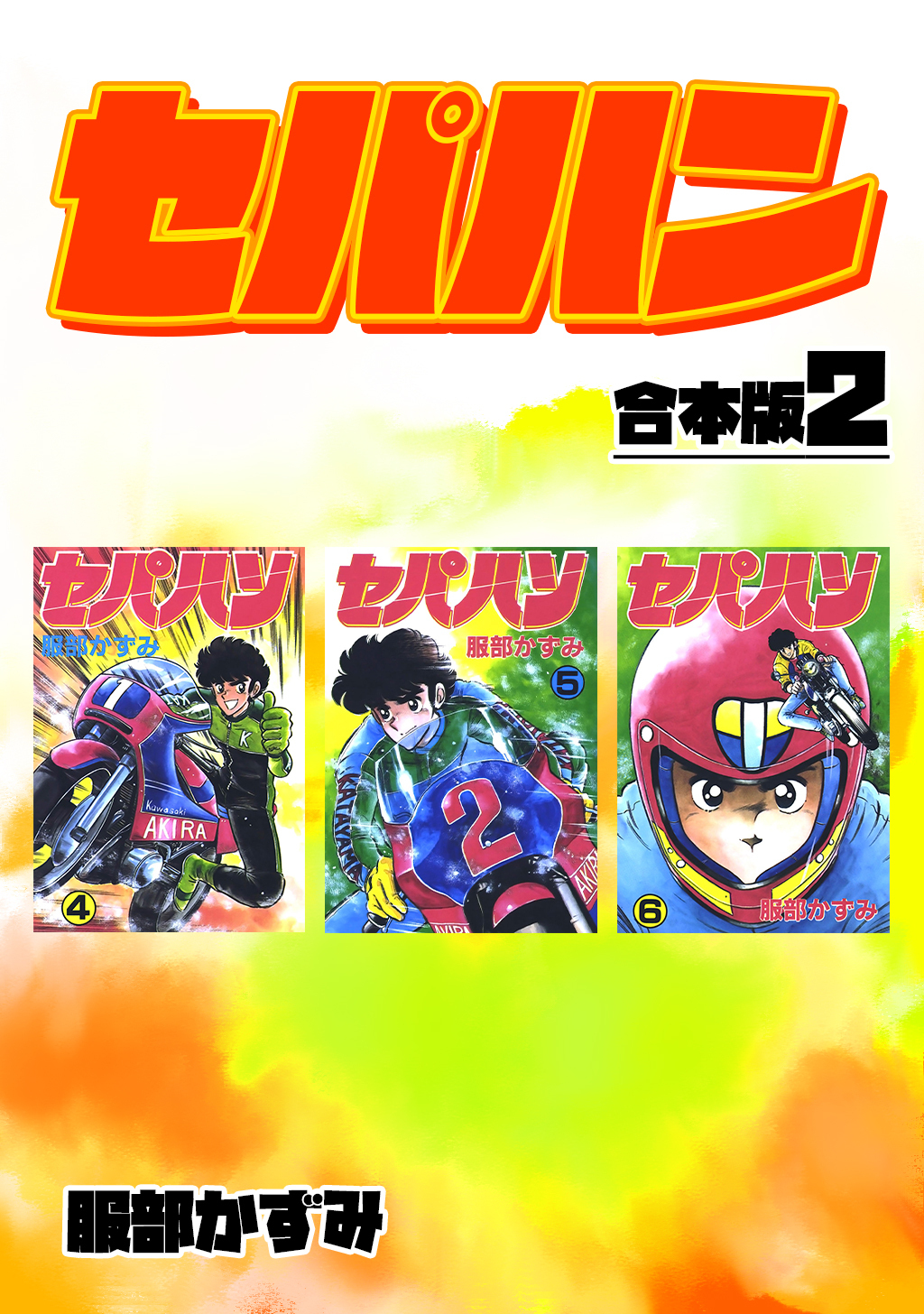 【期間限定　無料お試し版】セパハン【合本版】2