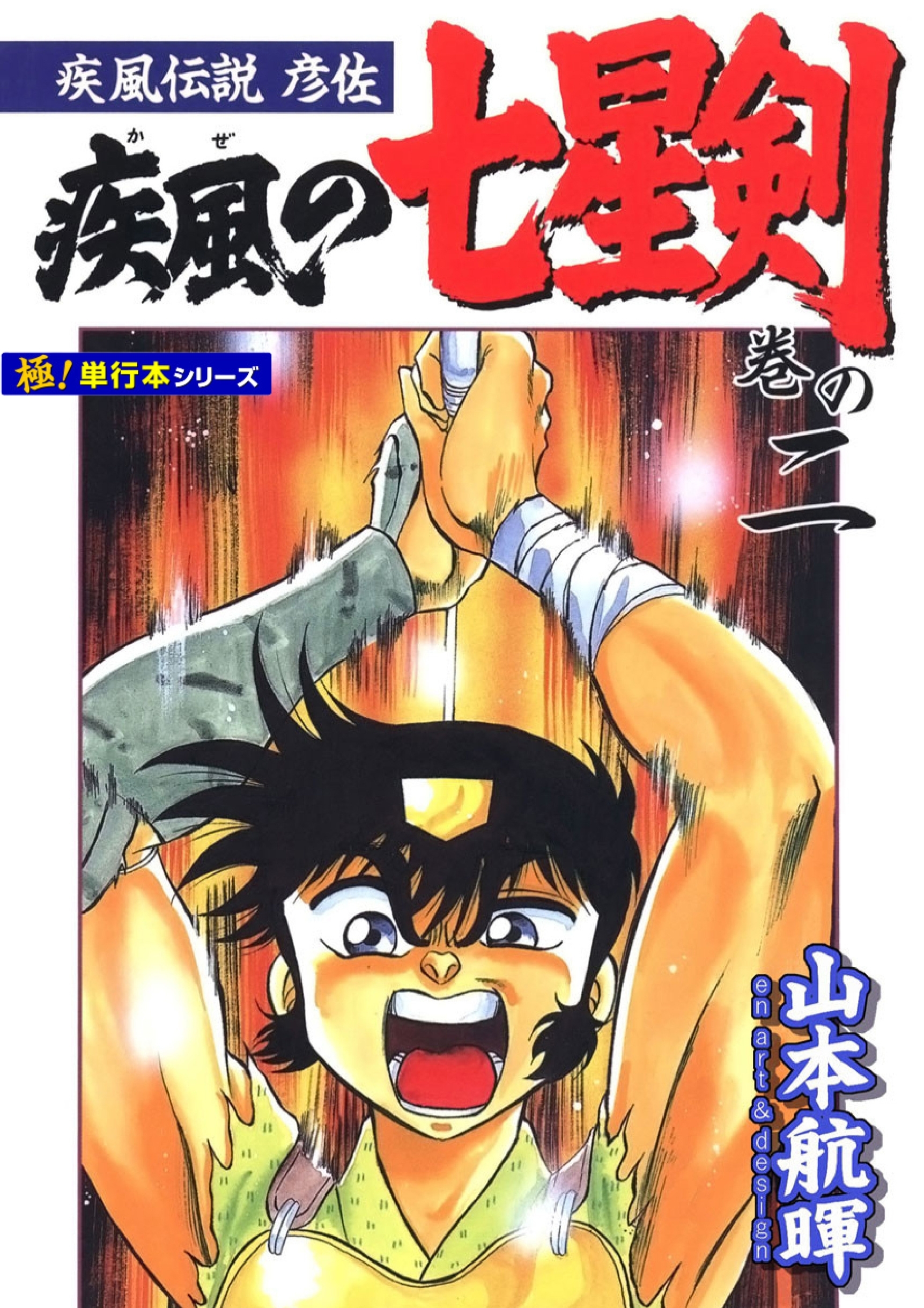 疾風伝説彦佐 疾風の七星剣【極！単行本シリーズ】2巻