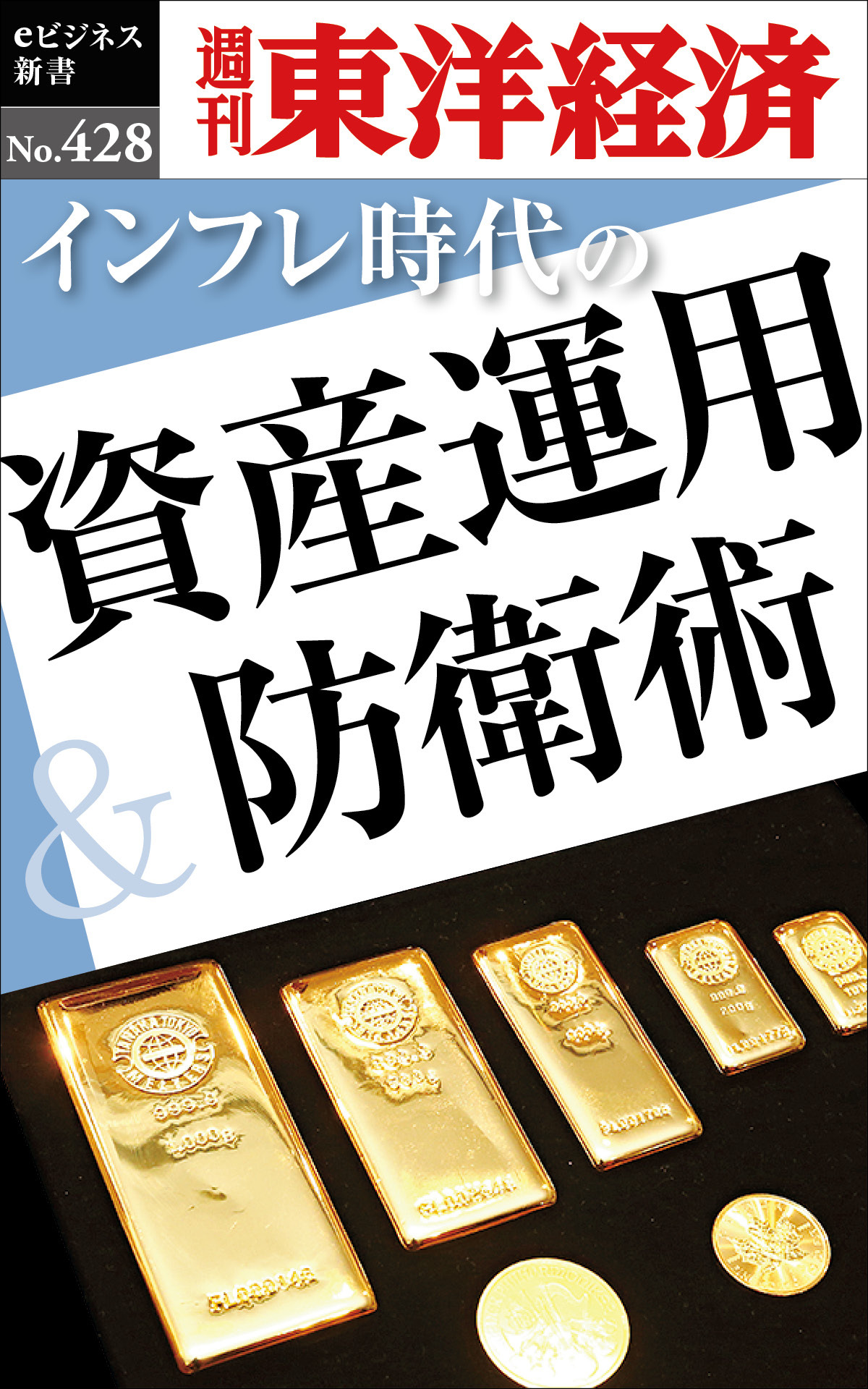 インフレ時代の資産運用＆防衛術―週刊東洋経済ｅビジネス新書Ｎo.428