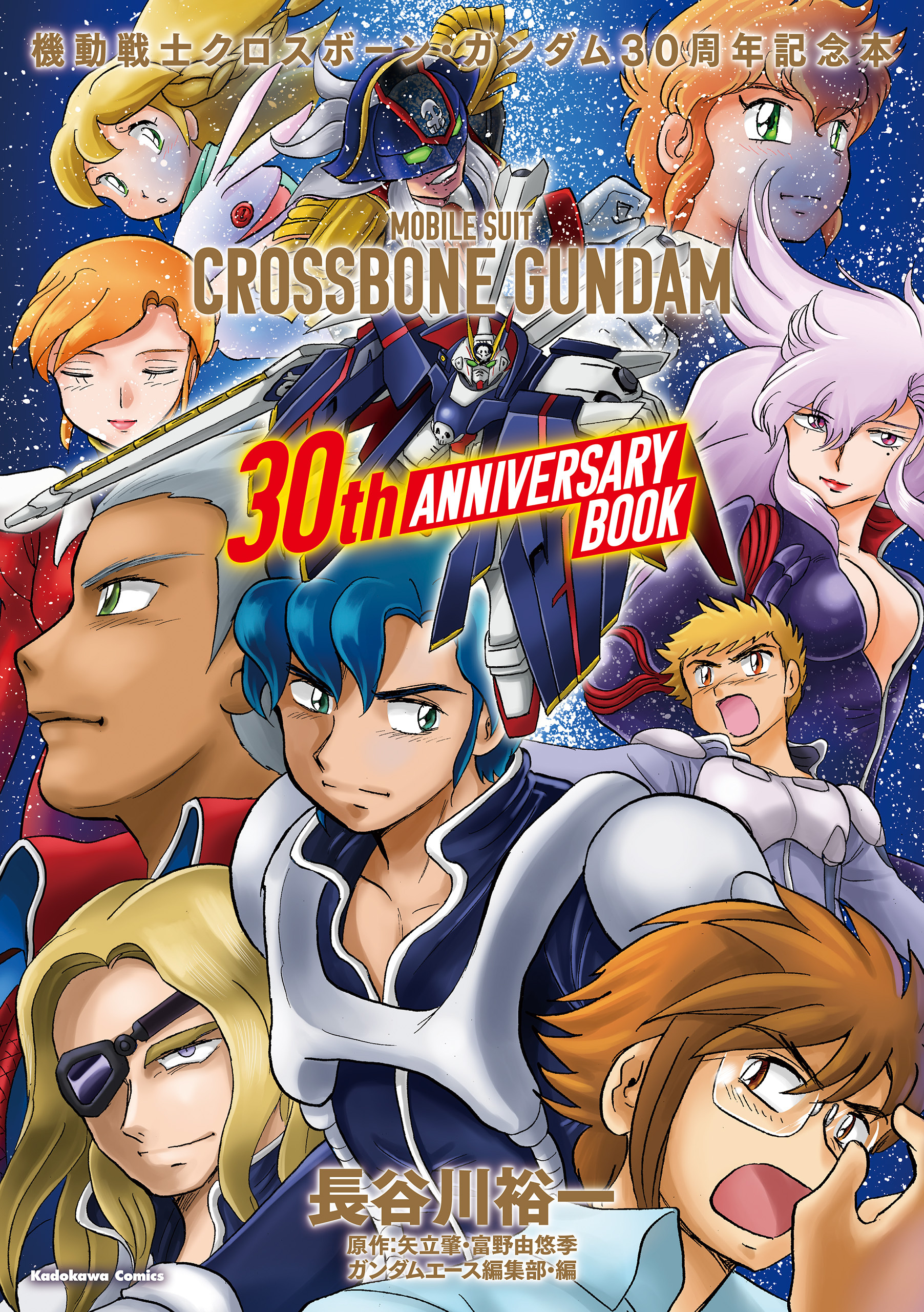 機動戦士クロスボーン・ガンダム　３０周年記念本