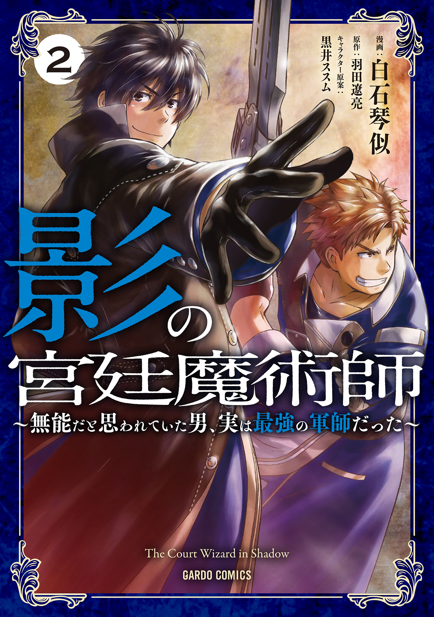 【期間限定　無料お試し版】影の宮廷魔術師 2　～無能だと思われていた男、実は最強の軍師だった～