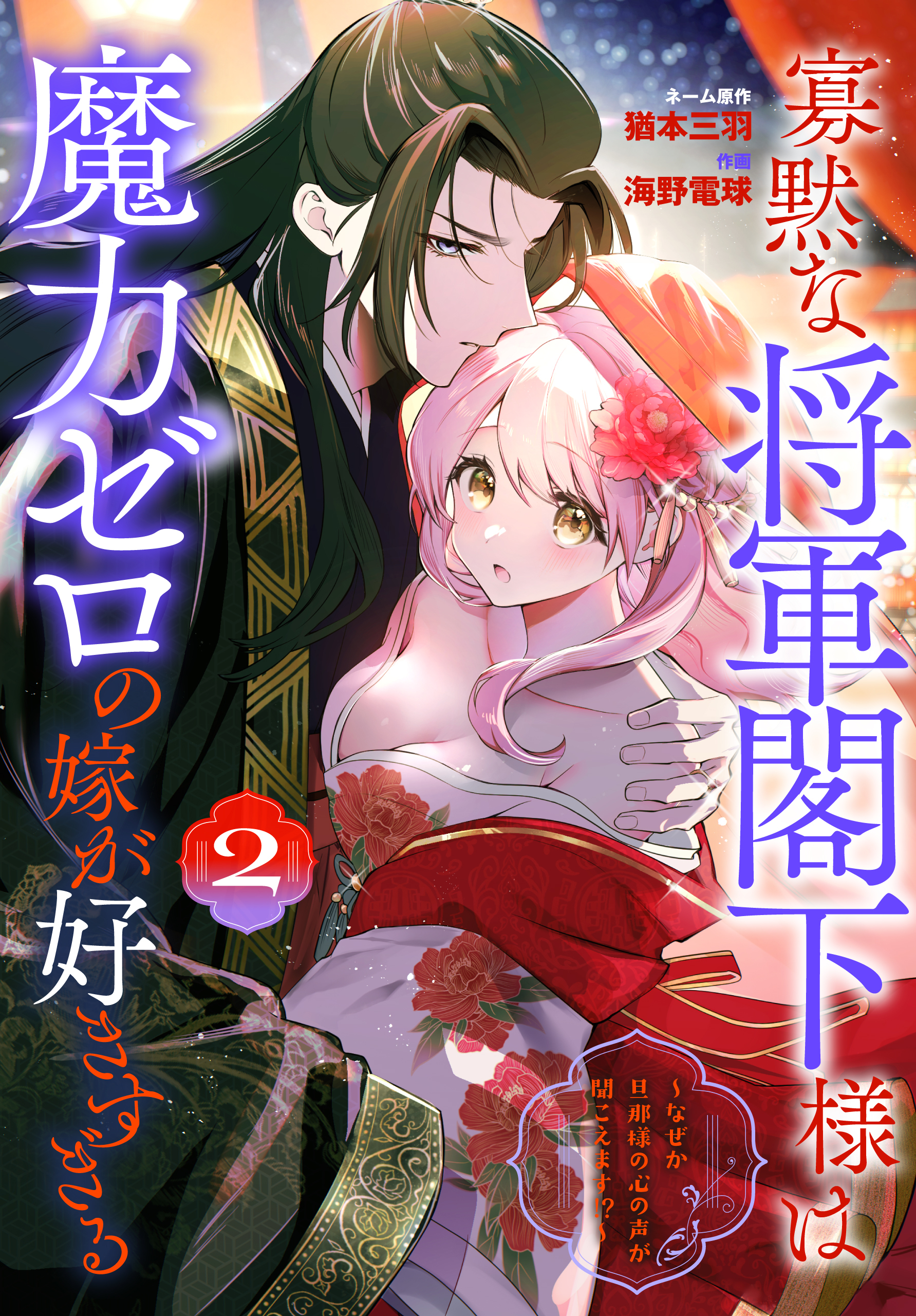 寡黙な将軍閣下様は魔力ゼロの嫁が好きすぎる～なぜか旦那様の心の声が聞こえます!?～（２）