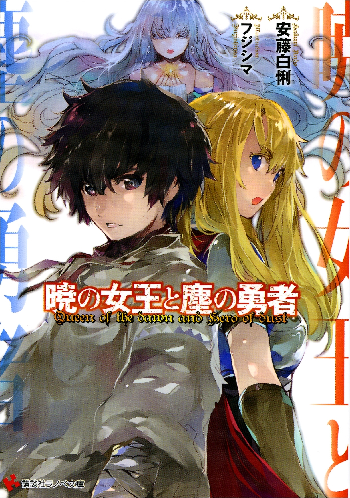 暁の女王と塵の勇者