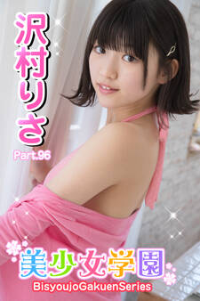 美少女学園 沢村りさ Part.96