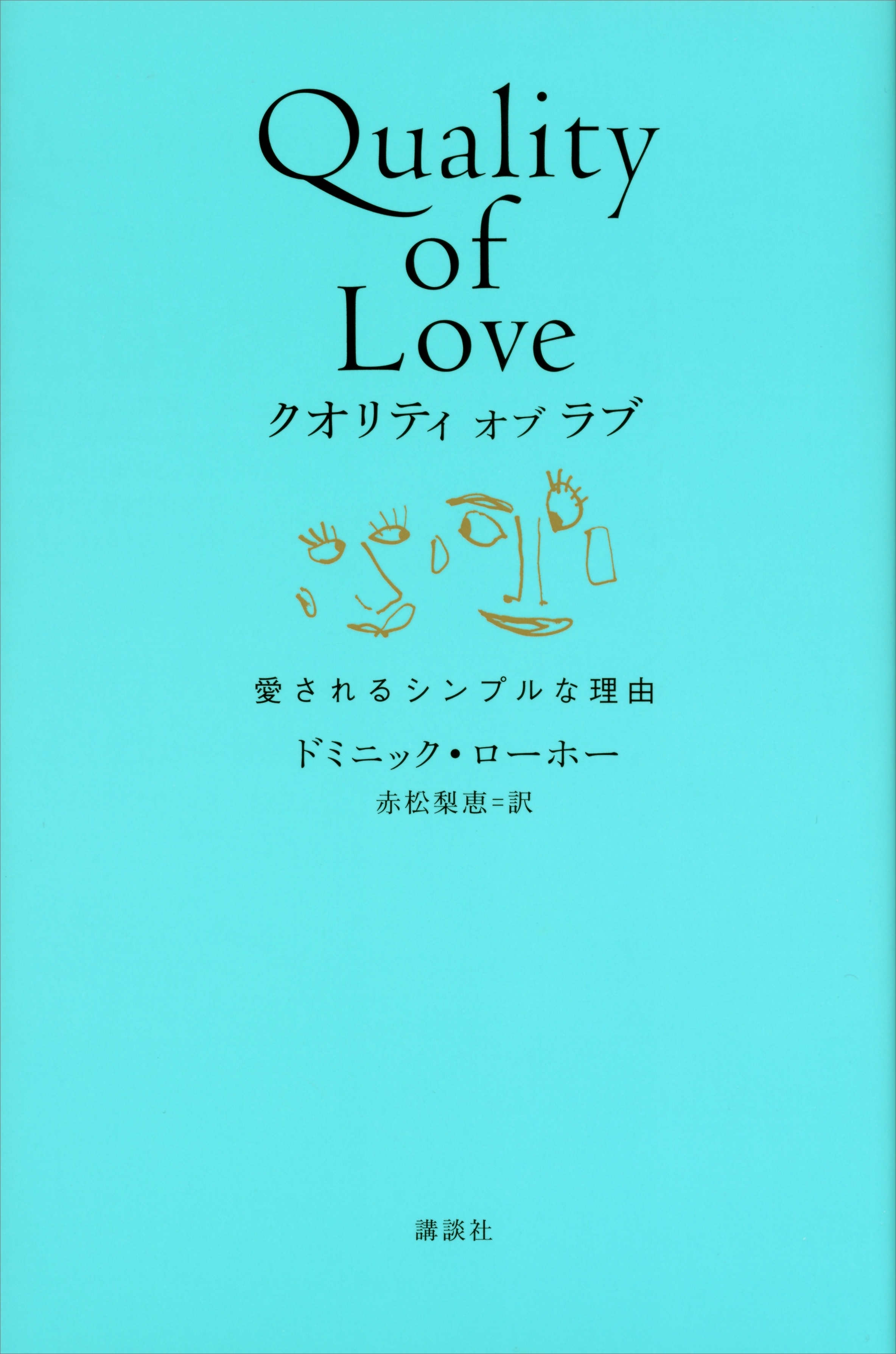 クオリティ　オブ　ラブ　愛されるシンプルな理由