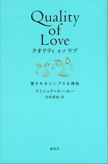 クオリティ オブ ラブ 愛されるシンプルな理由