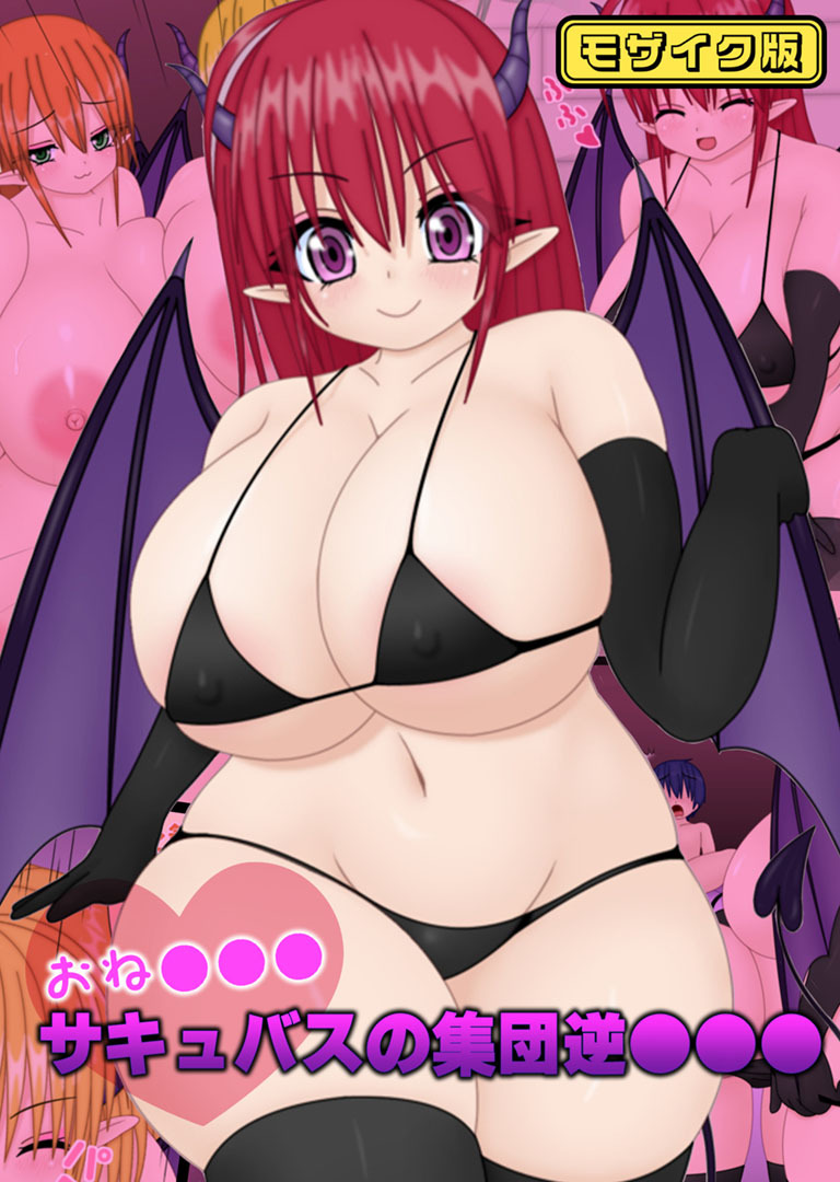 おね●●●サキュバスの集団逆●●● モザイク版