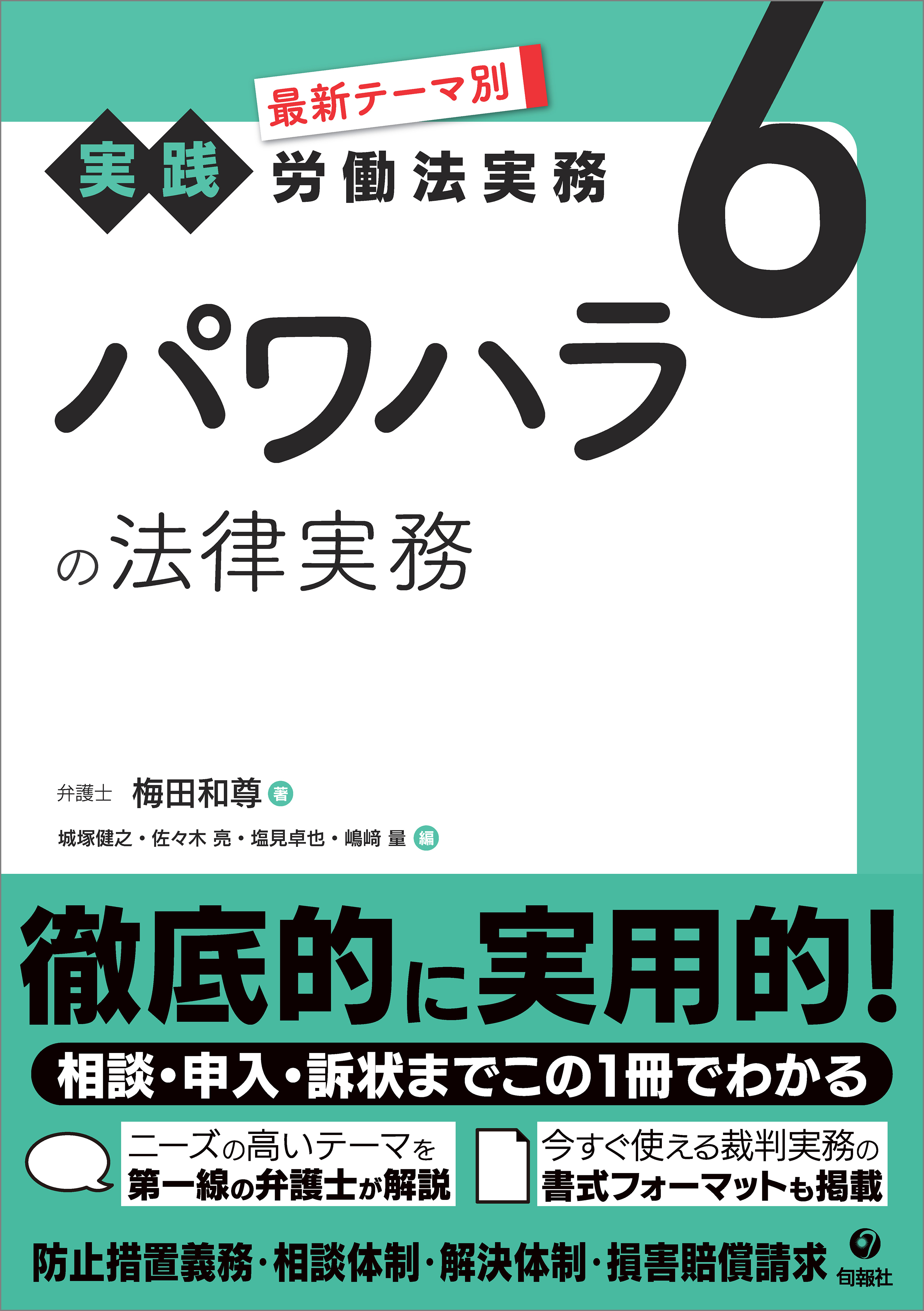 最新テーマ別［実践］労働法実務 6 パワハラの法律実務