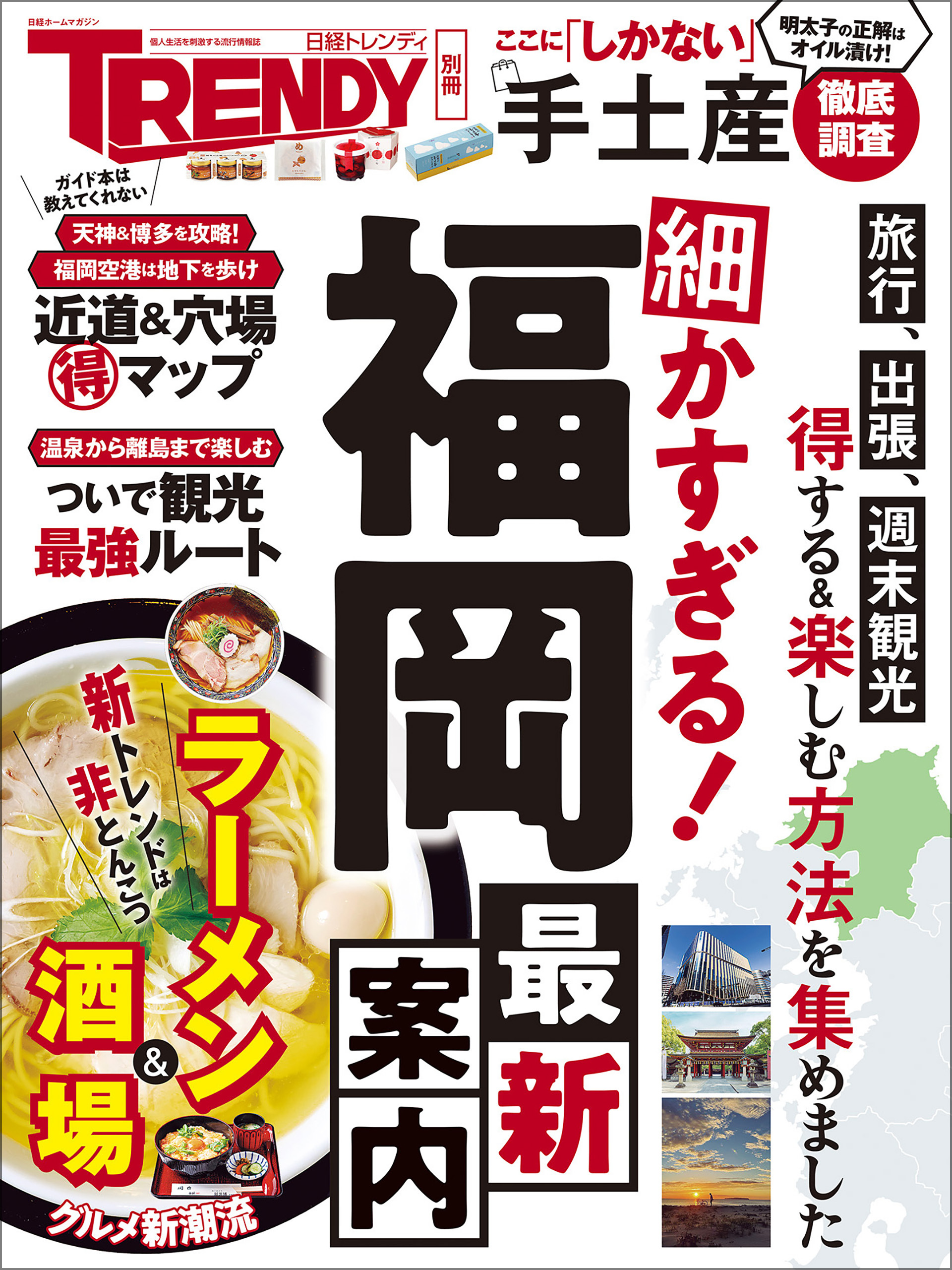 細かすぎる！福岡最新案内
