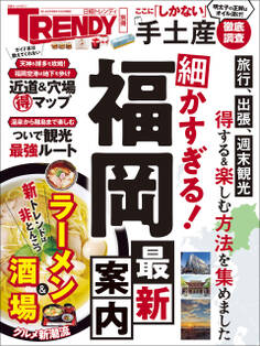 細かすぎる!福岡最新案内
