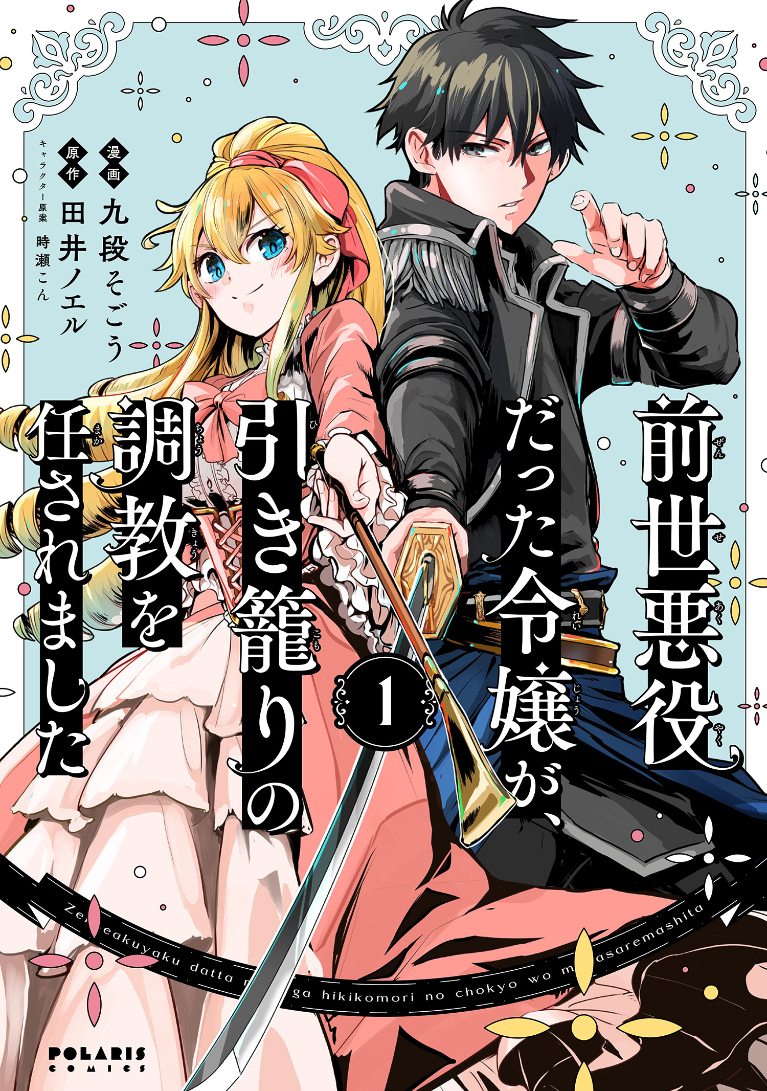【期間限定　無料お試し版　閲覧期限2026年5月28日】前世悪役だった令嬢が、引き籠りの調教を任されました（１）