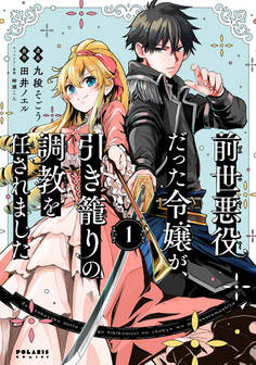 【期間限定 無料お試し版 閲覧期限2026年5月28日】前世悪役だった令嬢が、引き籠りの調教を任されました(1)