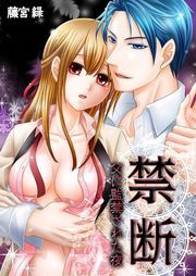 禁断-父に監禁された夜