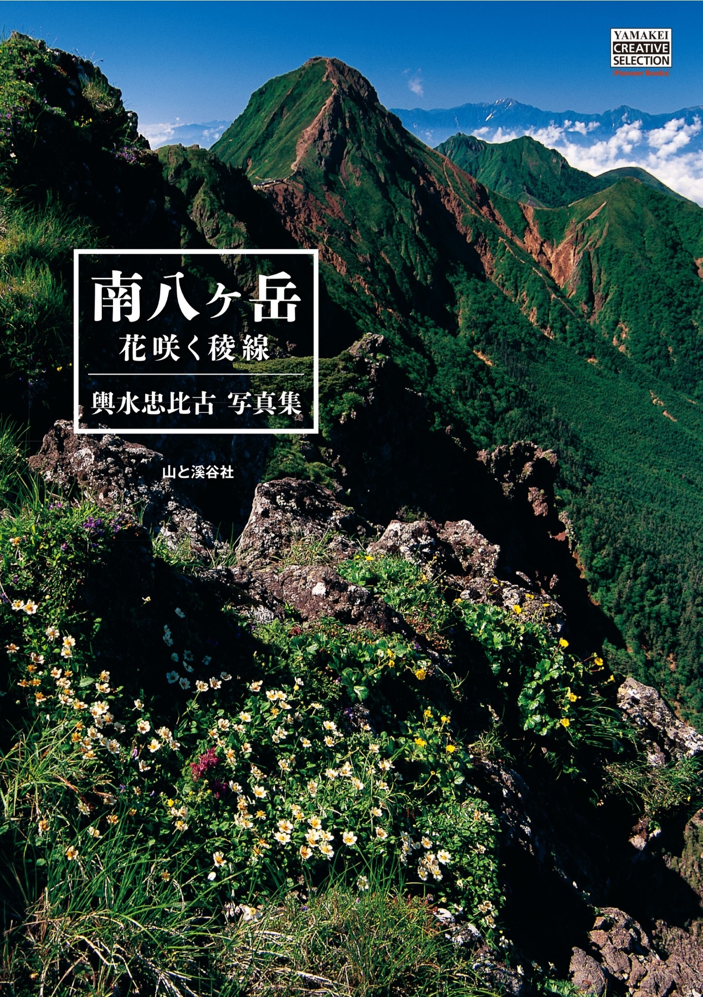 輿水忠比古写真集 南八ヶ岳　花咲く稜線
