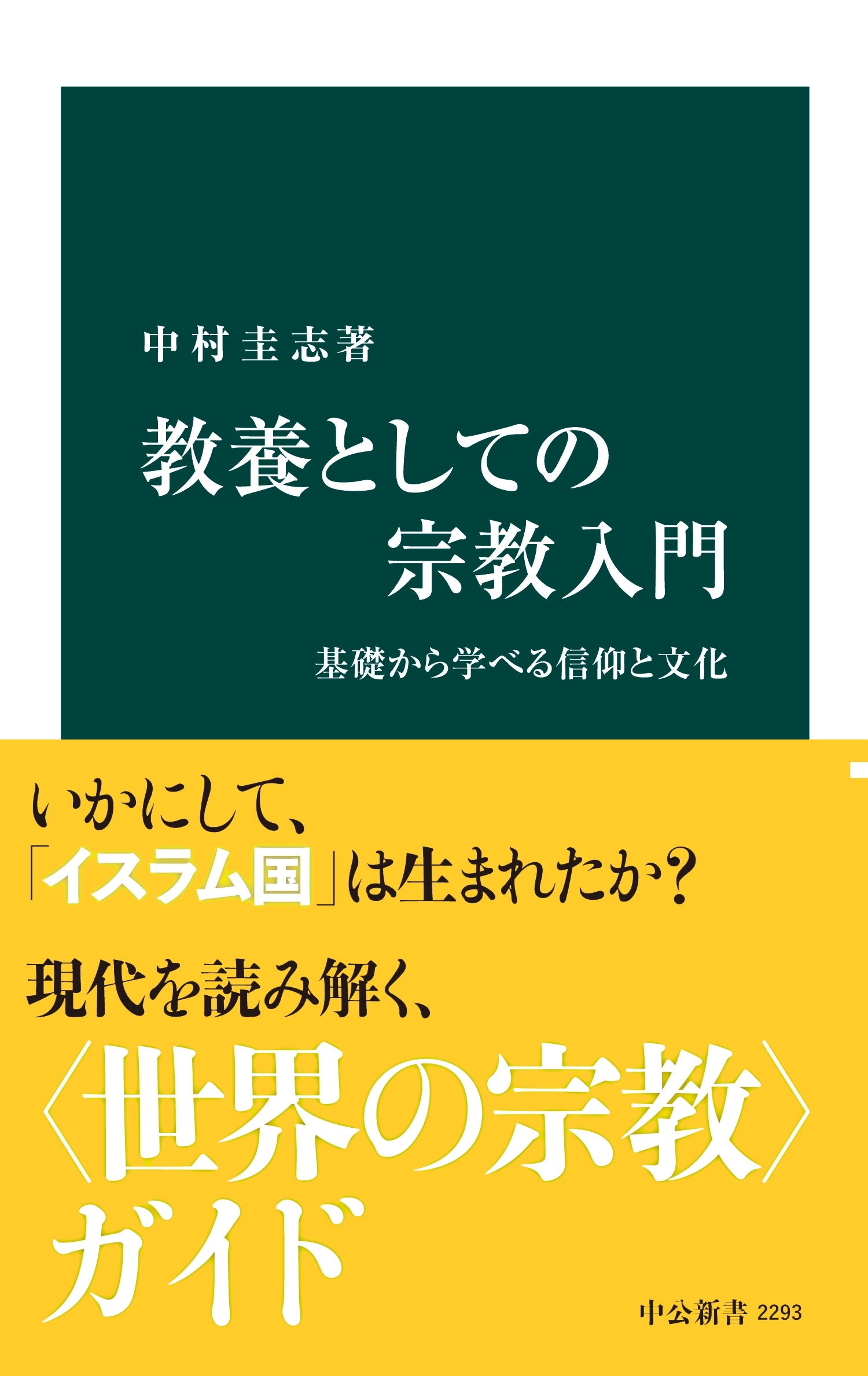 教養としての宗教入門　基礎から学べる信仰と文化