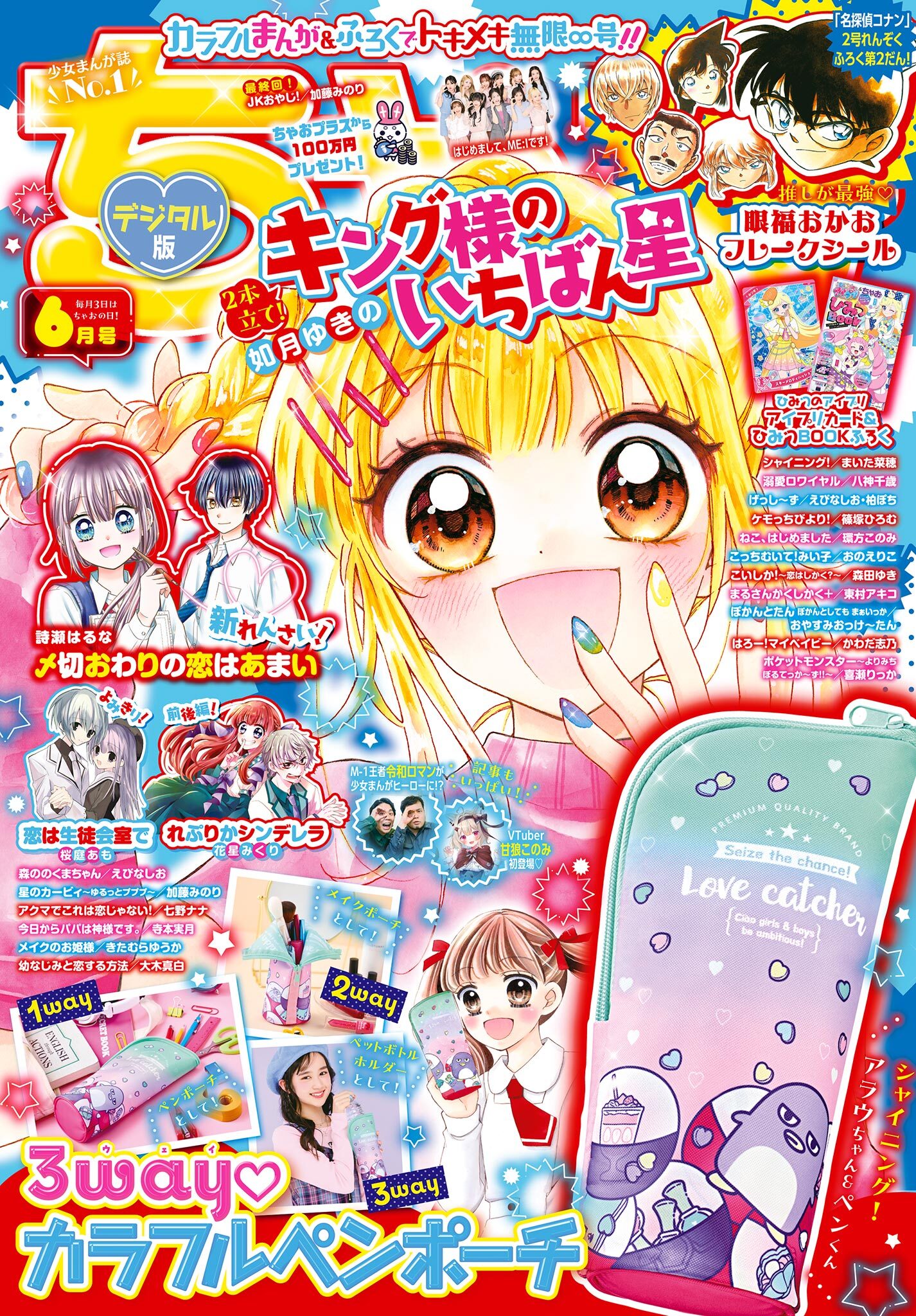 ちゃお 2024年6月号(2024年5月2日発売)