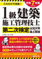 1級建築施工管理技士第二次検定記述対策&過去問題2025年版