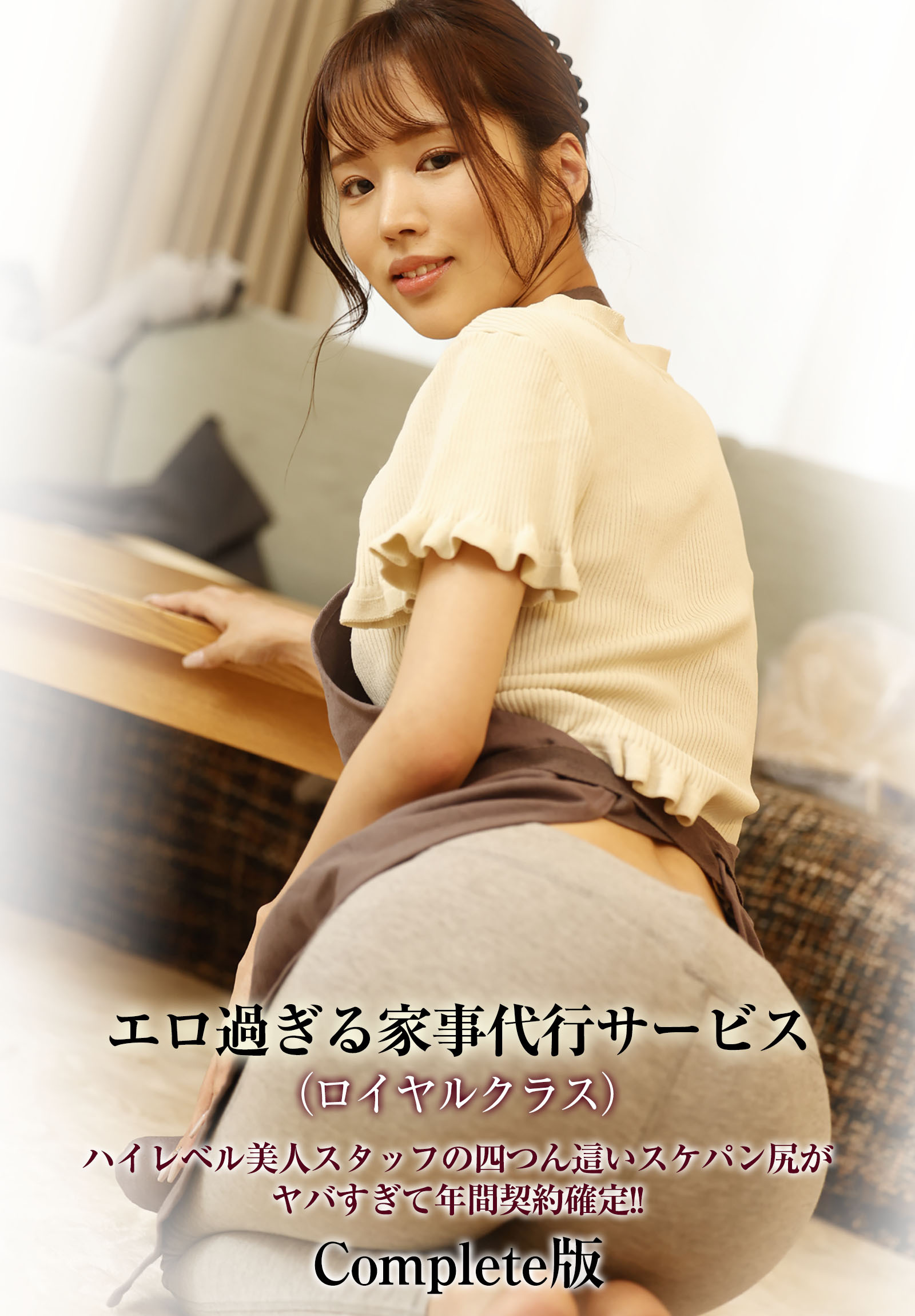 エロ過ぎる家事代行サービス(ロイヤルクラス)ハイレベル美人スタッフの四つん這いスケパン尻がヤバすぎて年間契約確定！！ Complete版
