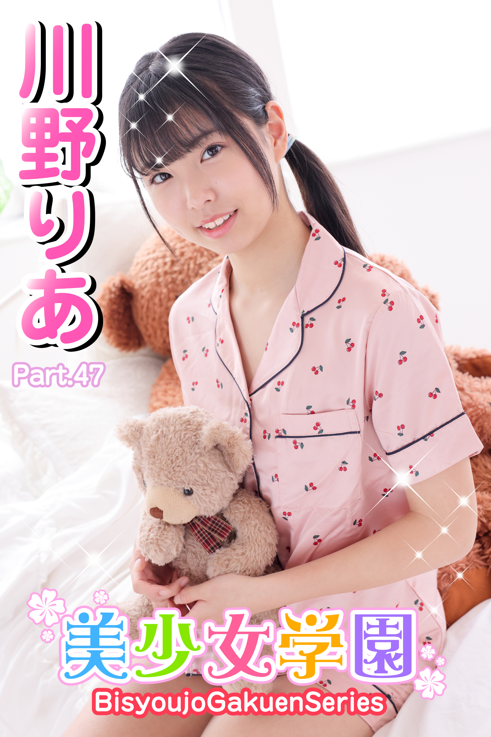 美少女学園　川野りあ　Part.47