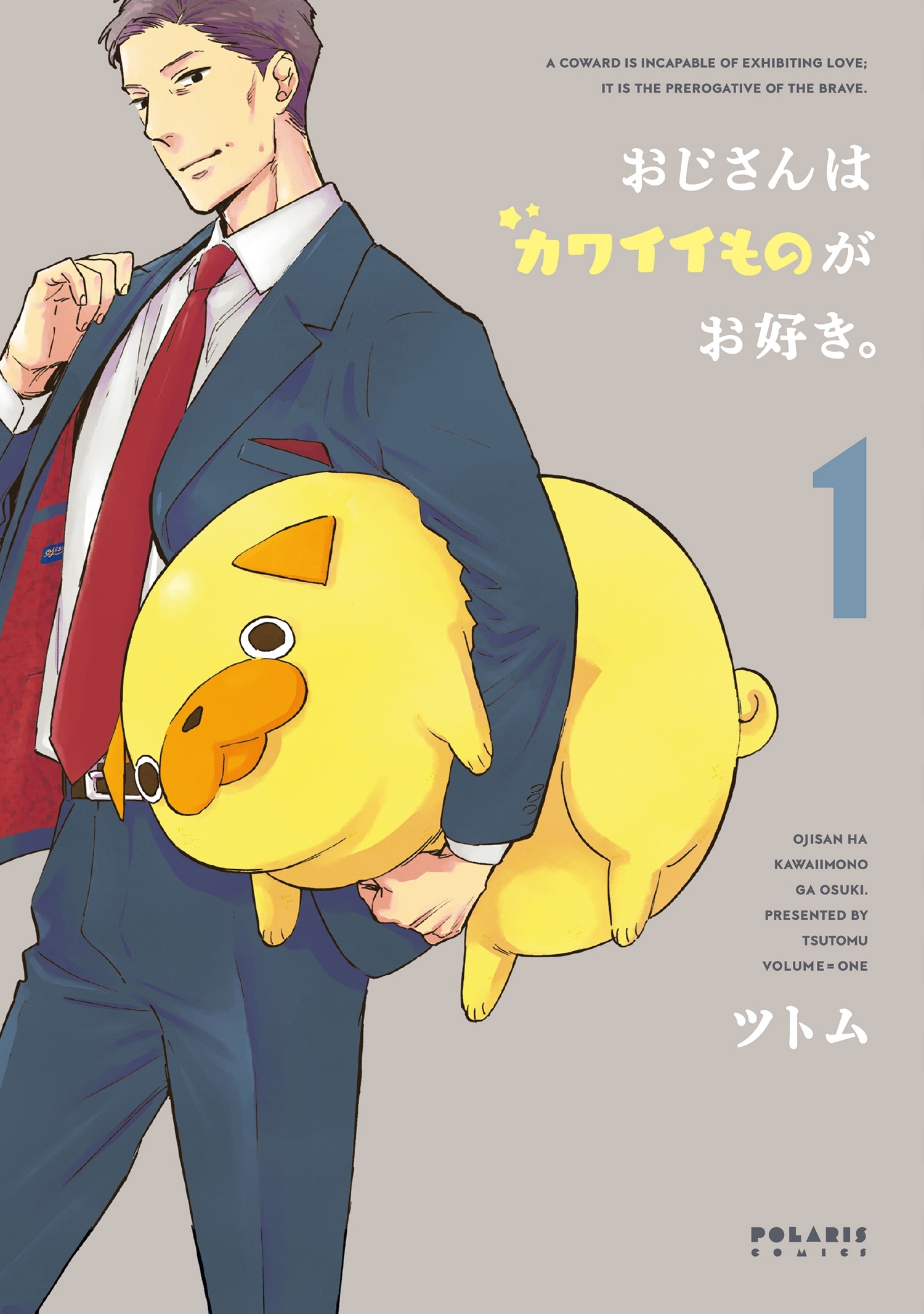 【期間限定　無料お試し版　閲覧期限2026年8月20日】おじさんはカワイイものがお好き。（１）