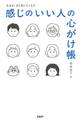 なぜか、また会いたくなる 感じのいい人の心がけ帳