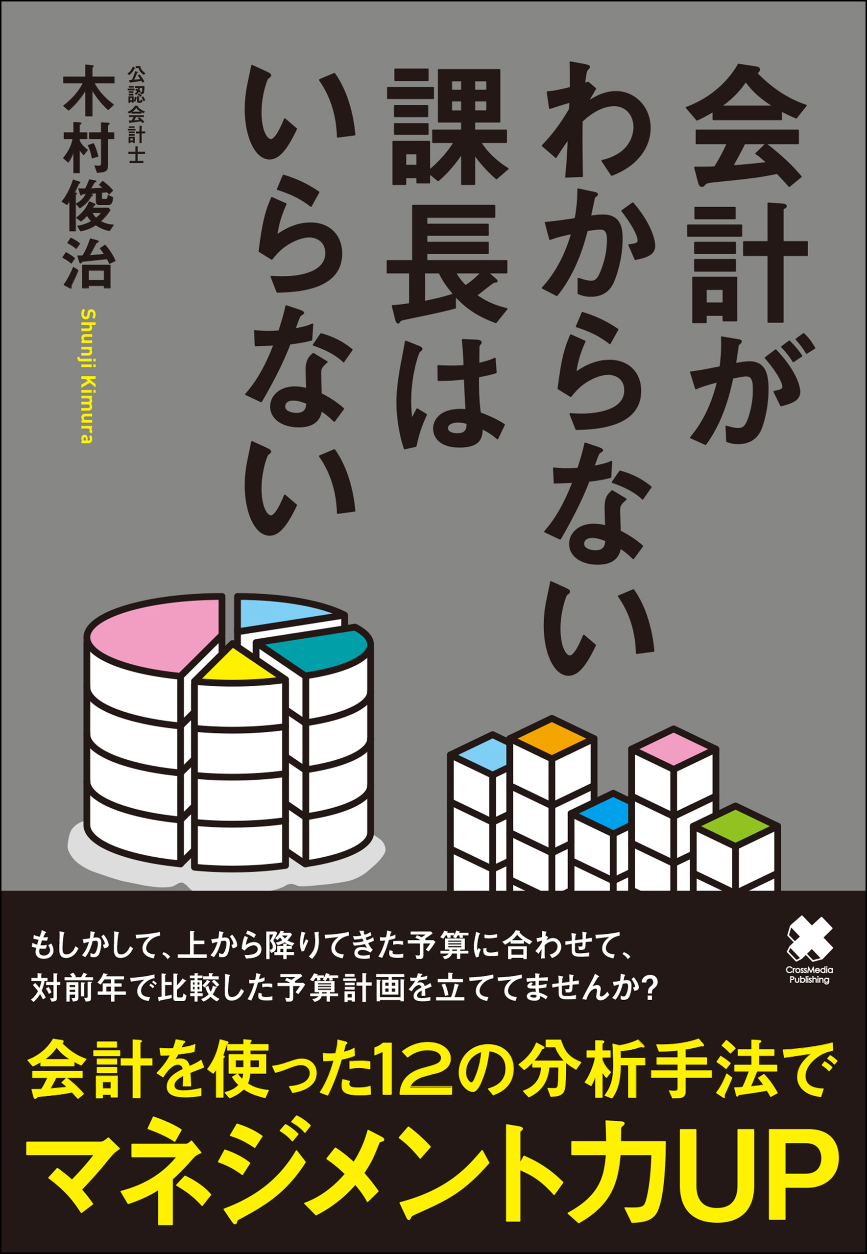 会計がわからない課長はいらない