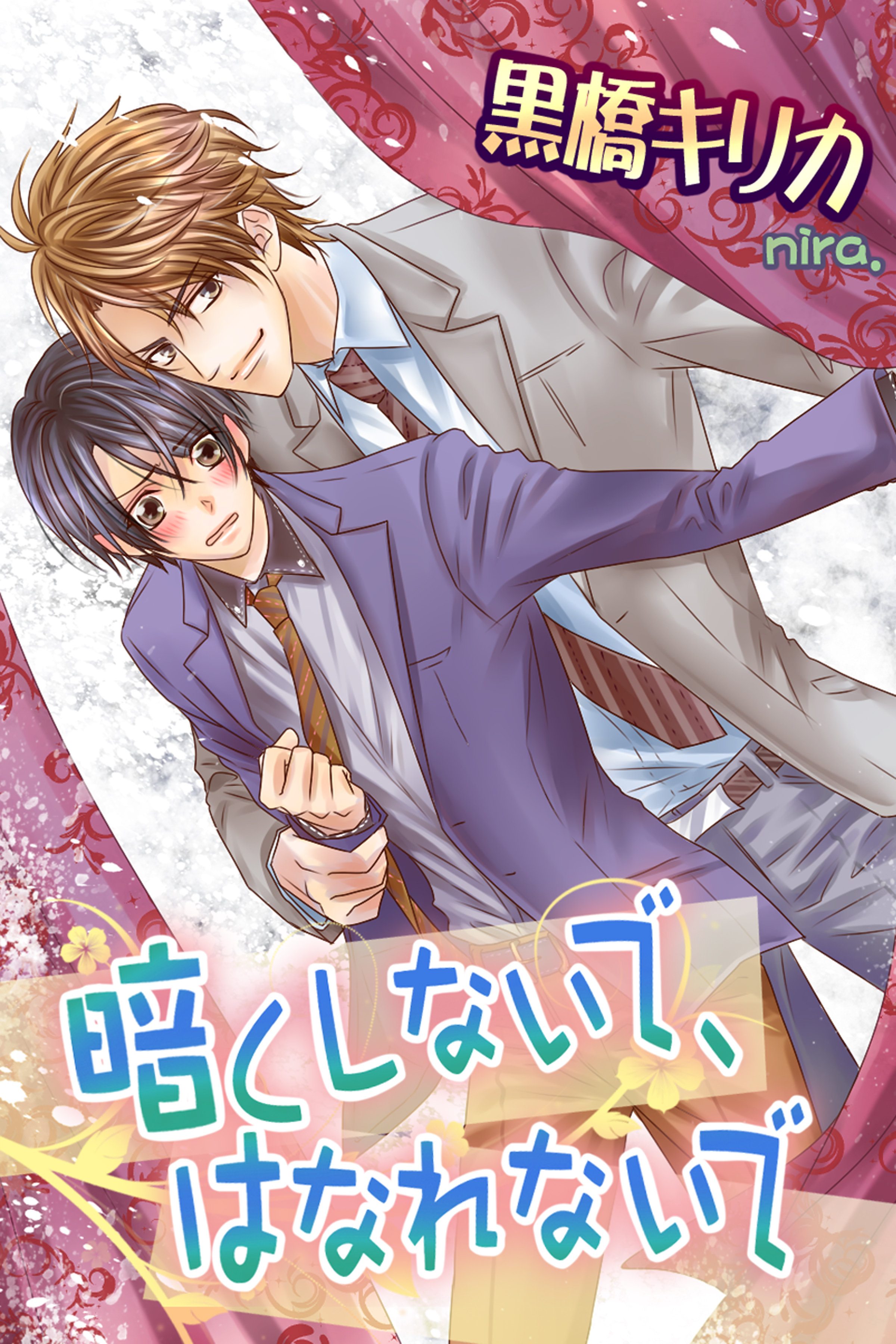 暗くしないで、はなれないで