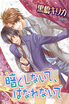 暗くしないで、はなれないで