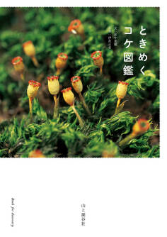 ときめくコケ図鑑