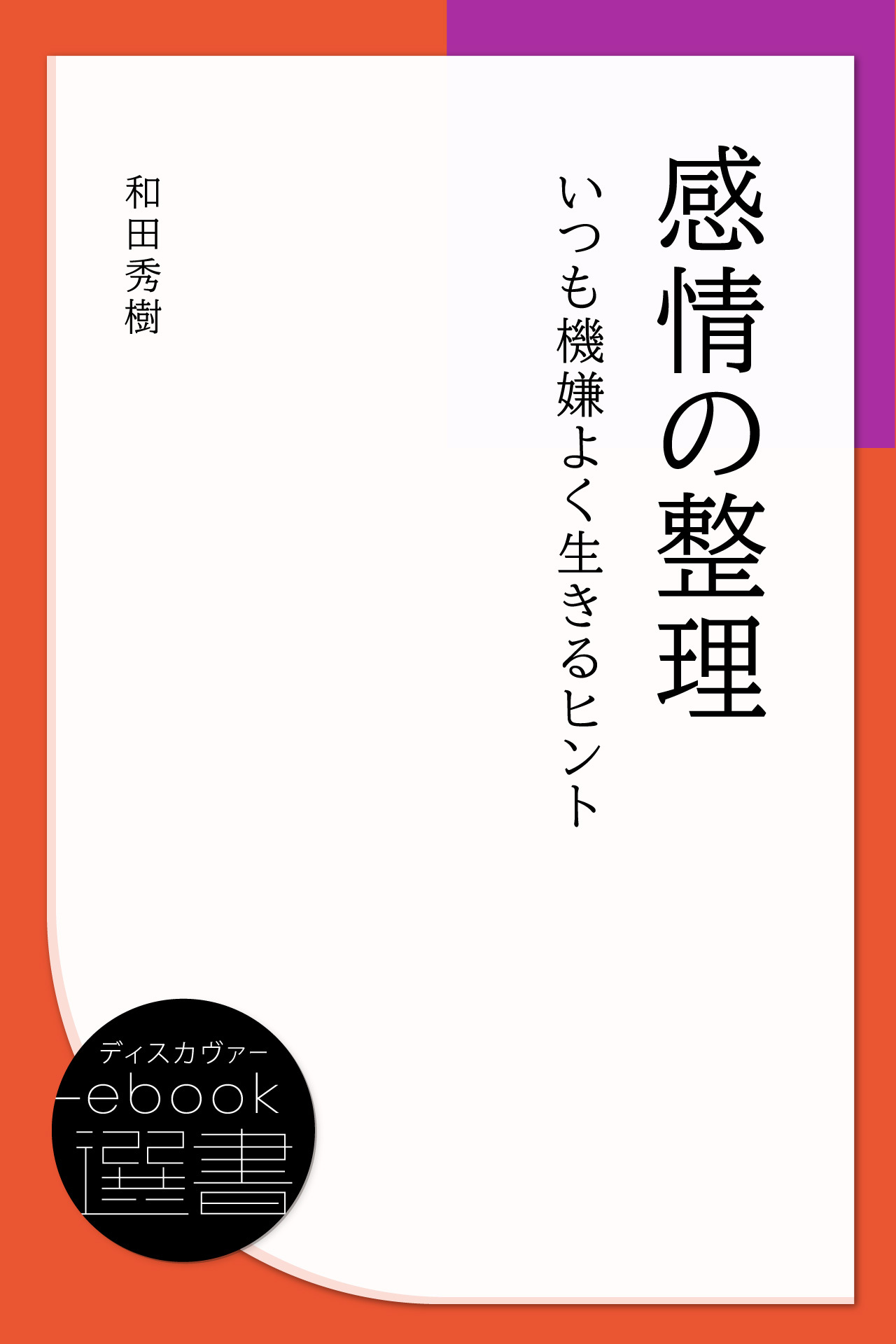感情の整理　いつも機嫌よく生きるヒント