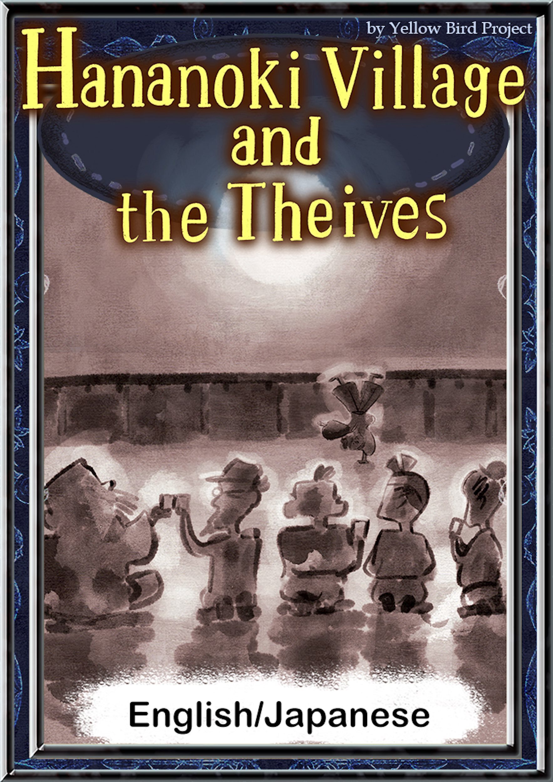 Hananoki Village and the Theives　【English/Japanese versions】