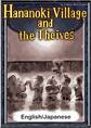 Hananoki Village and the Theives 【English/Japanese versions】