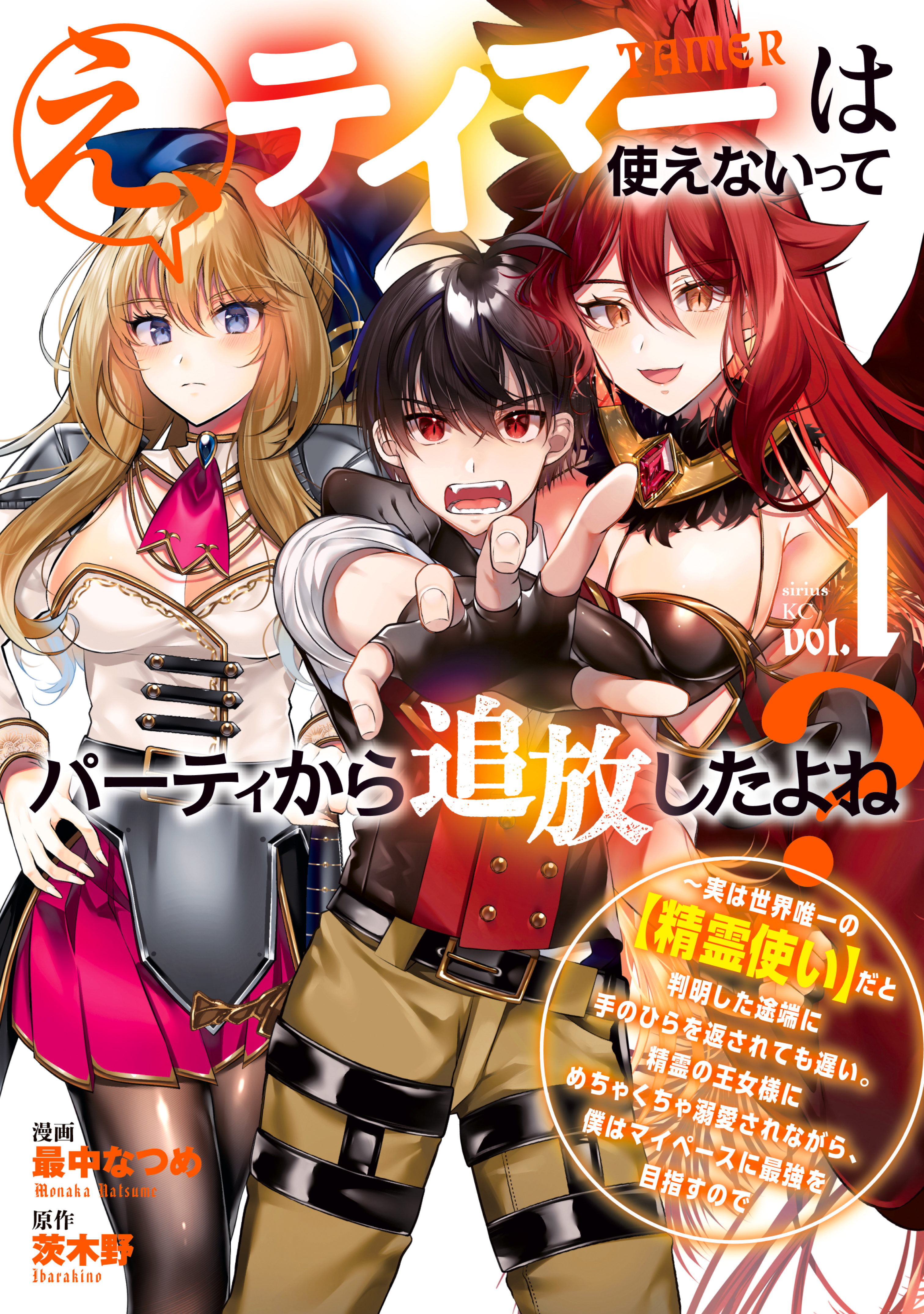 【期間限定　無料お試し版　閲覧期限2026年8月20日】え、テイマーは使えないってパーティから追放したよね？　～実は世界唯一の【精霊使い】だと判明した途端に手のひらを返されても遅い。精霊の王女様にめちゃくちゃ溺愛されながら、僕はマイペースに最強を目指すので（１）
