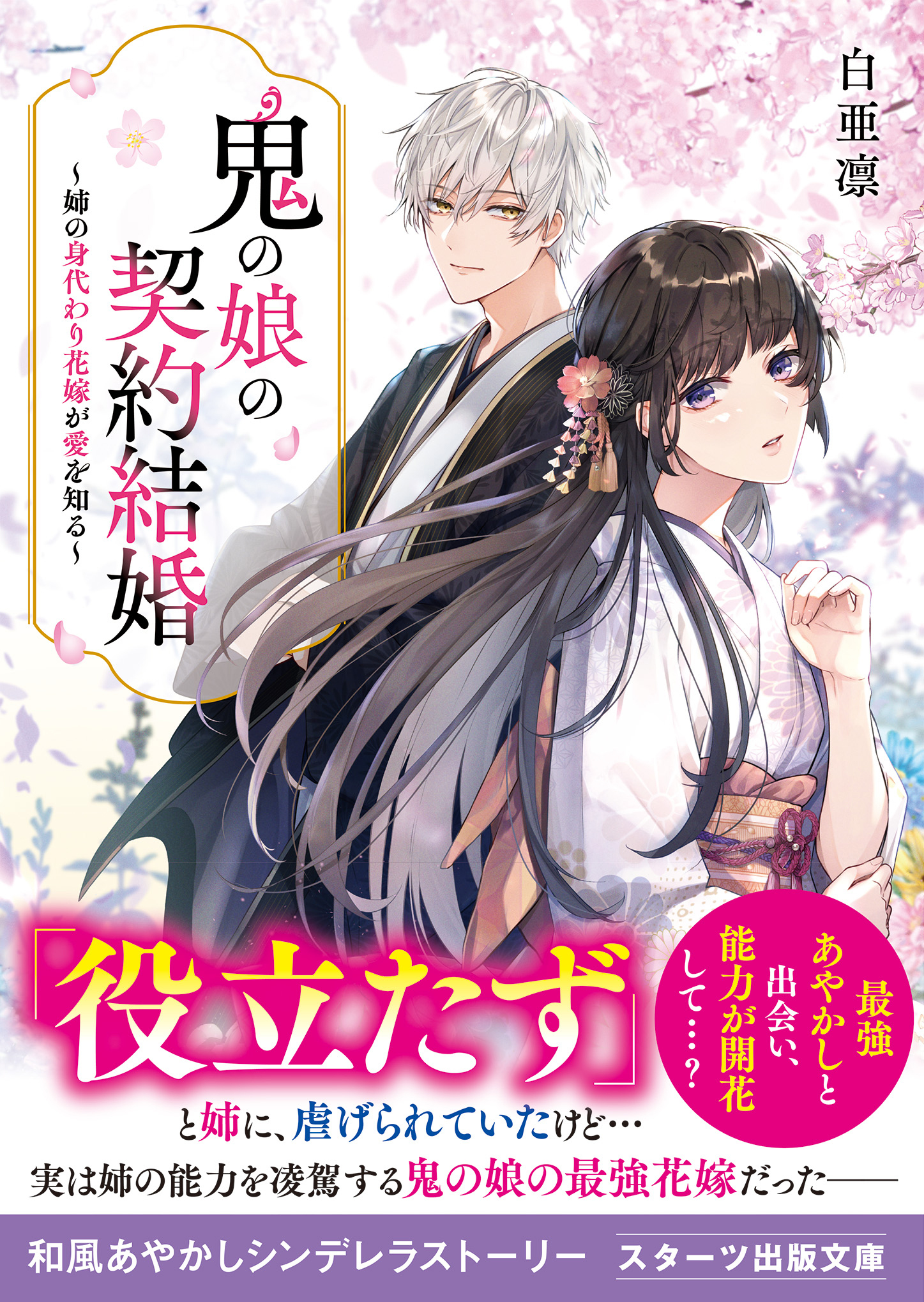鬼の娘の契約結婚～姉の身代わり花嫁が愛を知る～