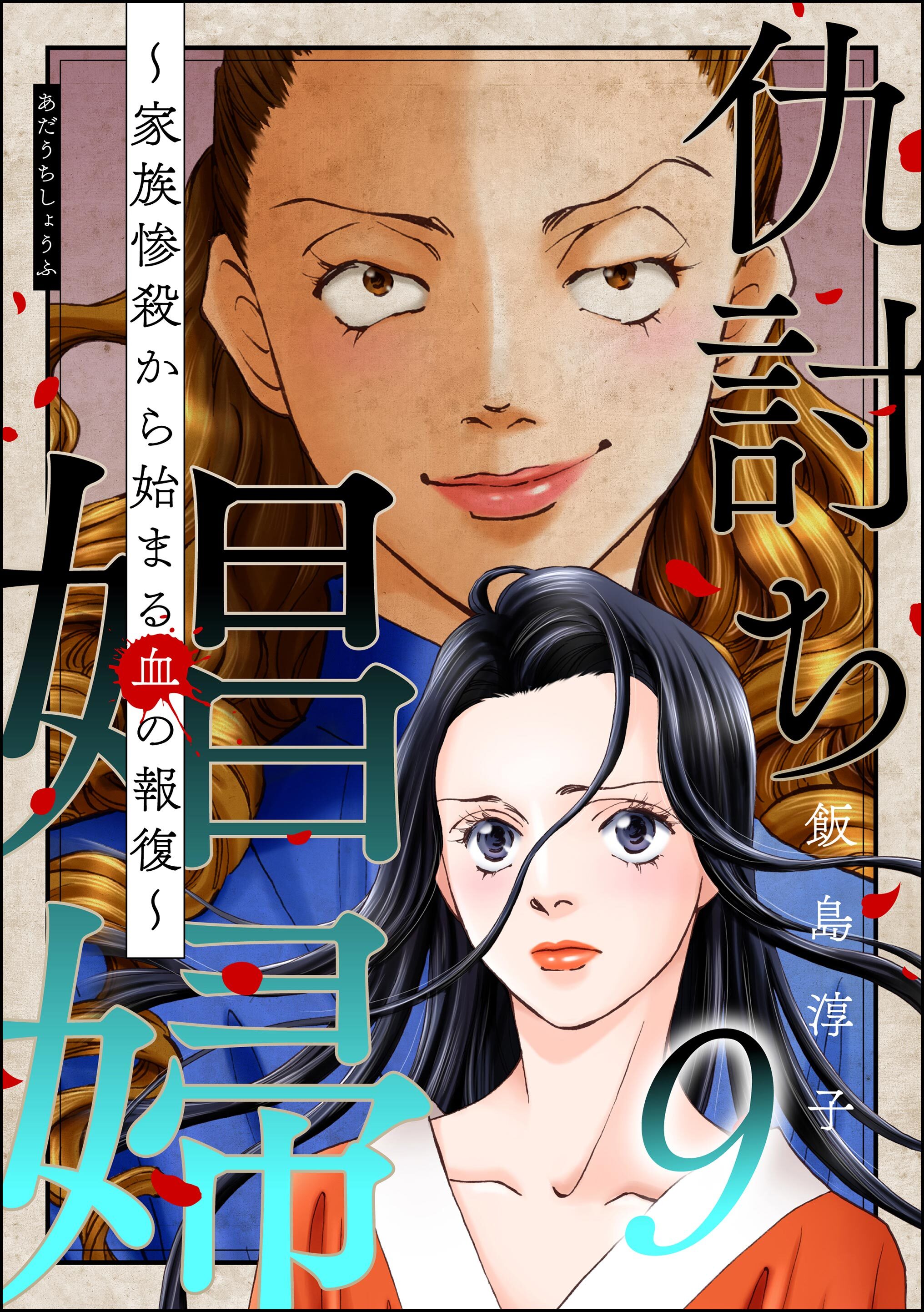 仇討ち娼婦 ～家族惨殺から始まる血の報復～