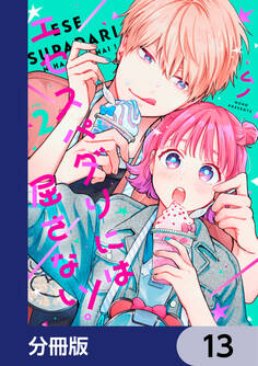 エセスパダリには屈さない!【分冊版】 13