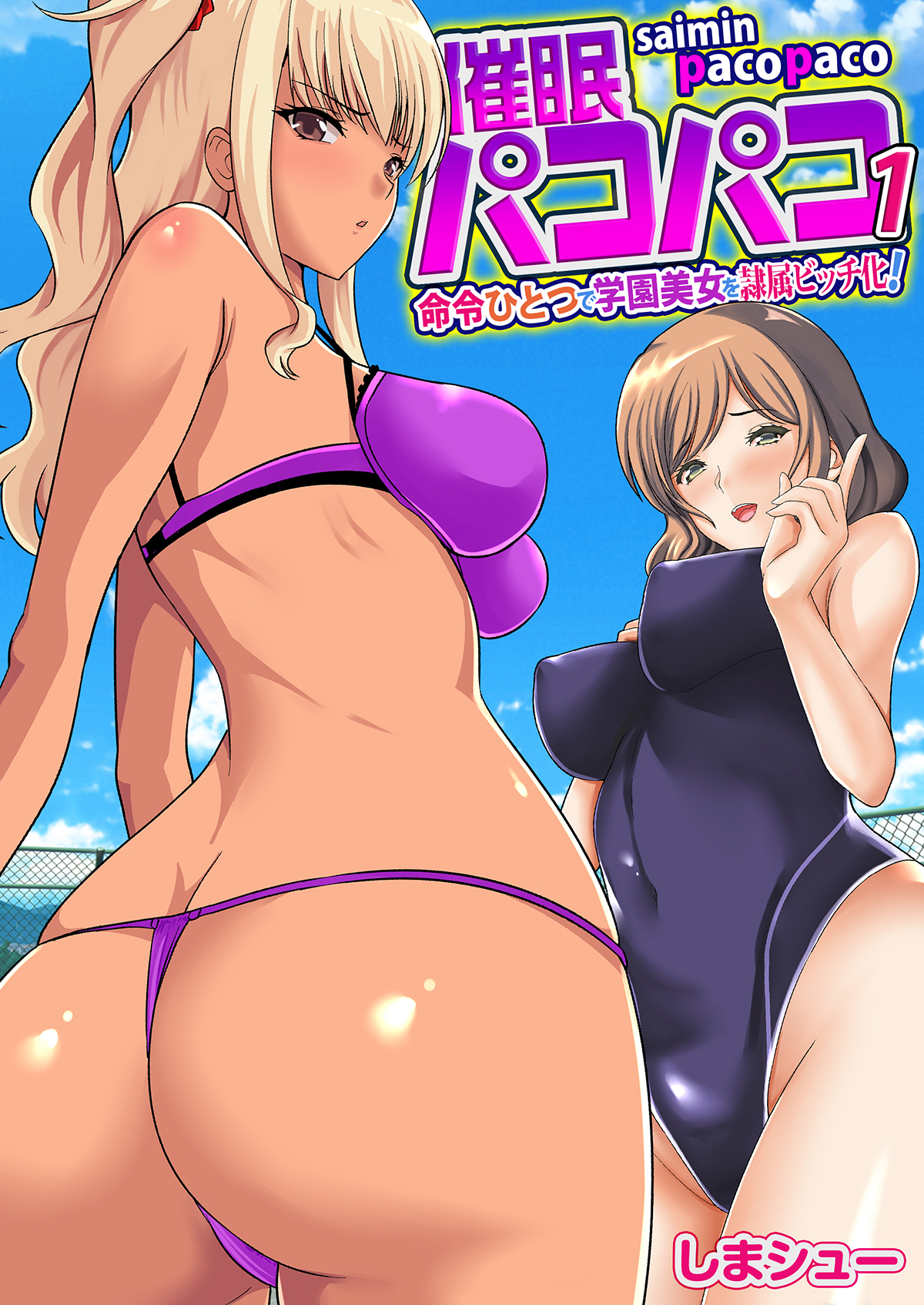 催眠パコパコ～命令ひとつで学園美女を隷属ビッチ化！～（フルカラー）　1巻