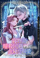 寝物語で暗殺回避を続けていたら、危険な溺愛が始まりました【単話】