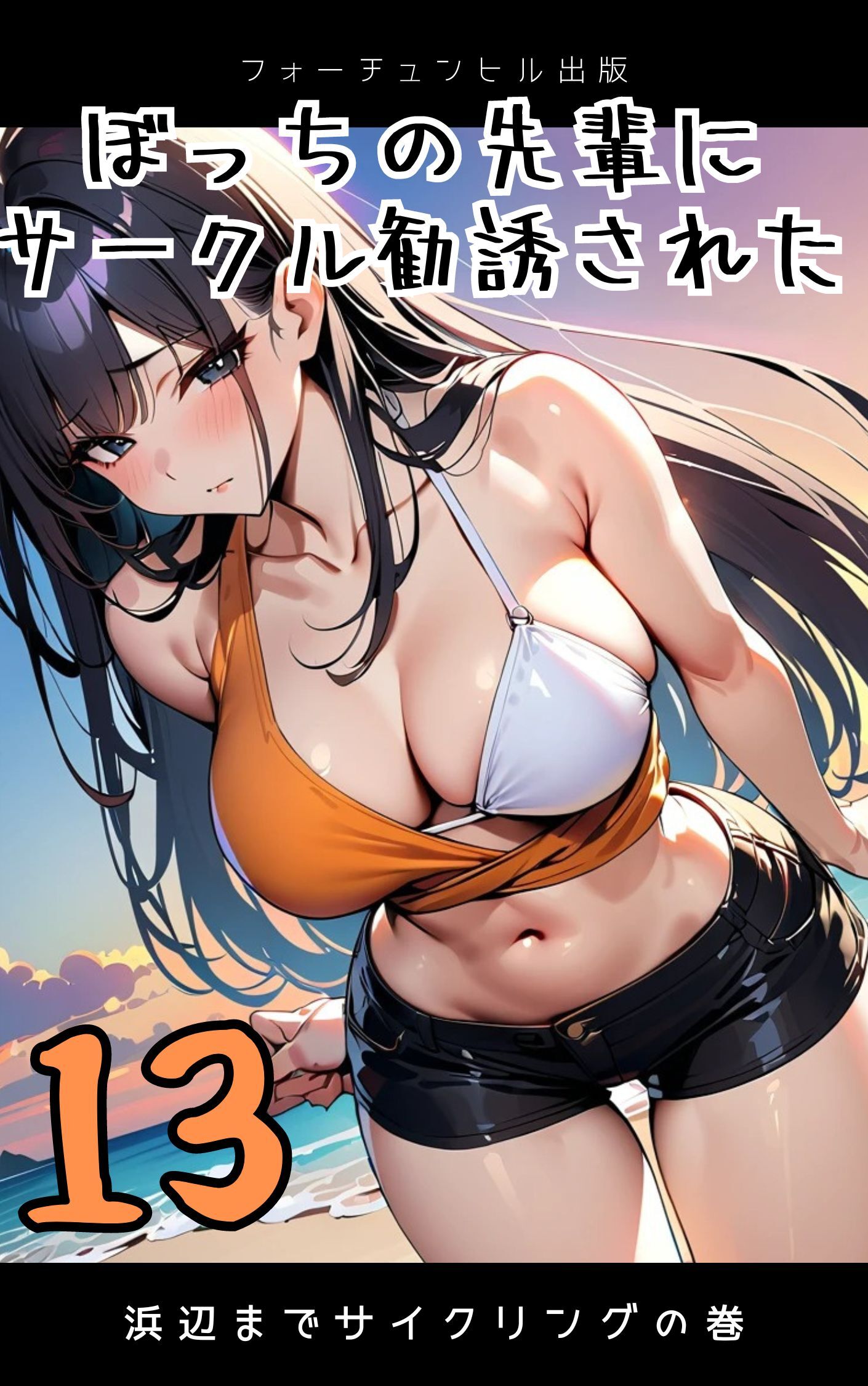 ぼっちの先輩にサークル勧誘された第13話～浜辺までサイクリングの巻～