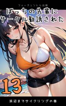 ぼっちの先輩にサークル勧誘された第13話~浜辺までサイクリングの巻~