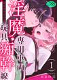 淫魔専用車両 玩具痴幹線 ~急行ホテルイき~【R-18版】