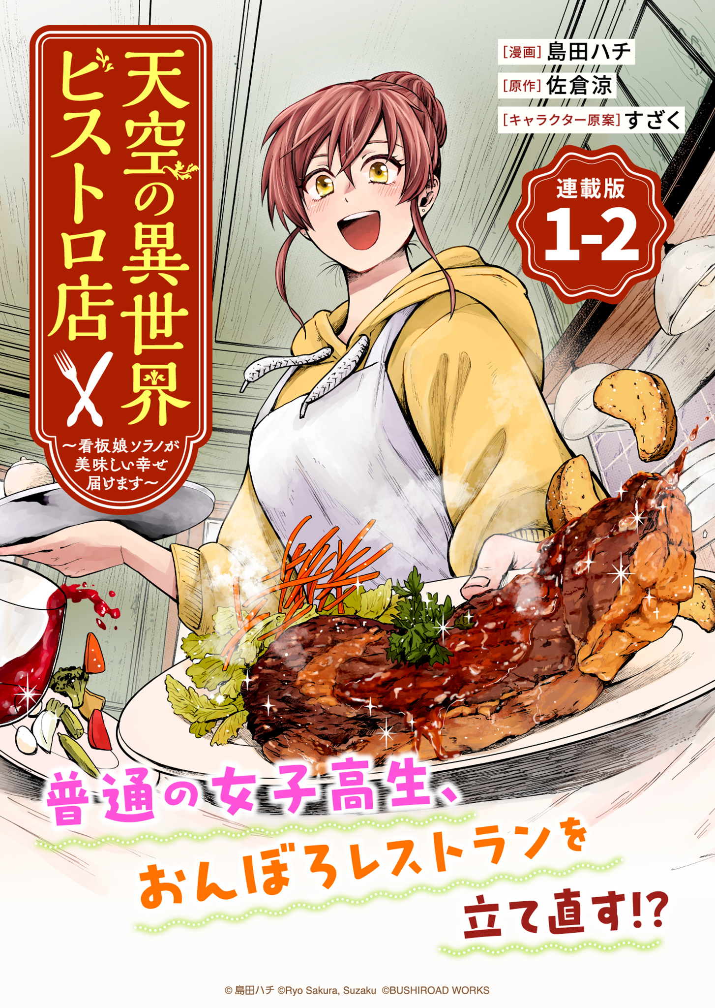 【期間限定　無料お試し版】天空の異世界ビストロ店 ～看板娘ソラノが美味しい幸せ届けます～連載版：1-2