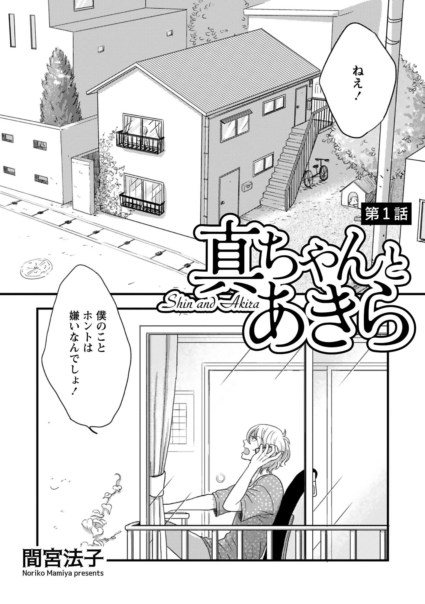 真ちゃんとあきら【単話】