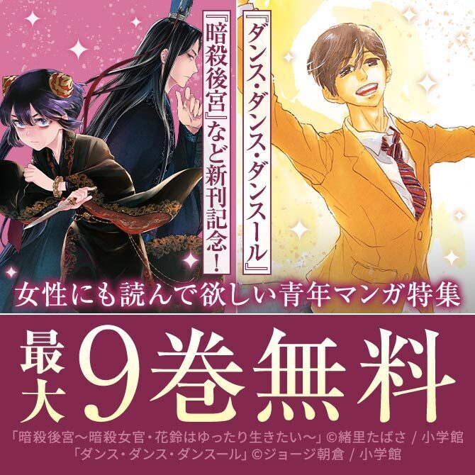 『暗殺後宮』『ダンス・ダンス・ダンスール』など新刊配信記念!女性にも読んで欲しい青年漫画特集