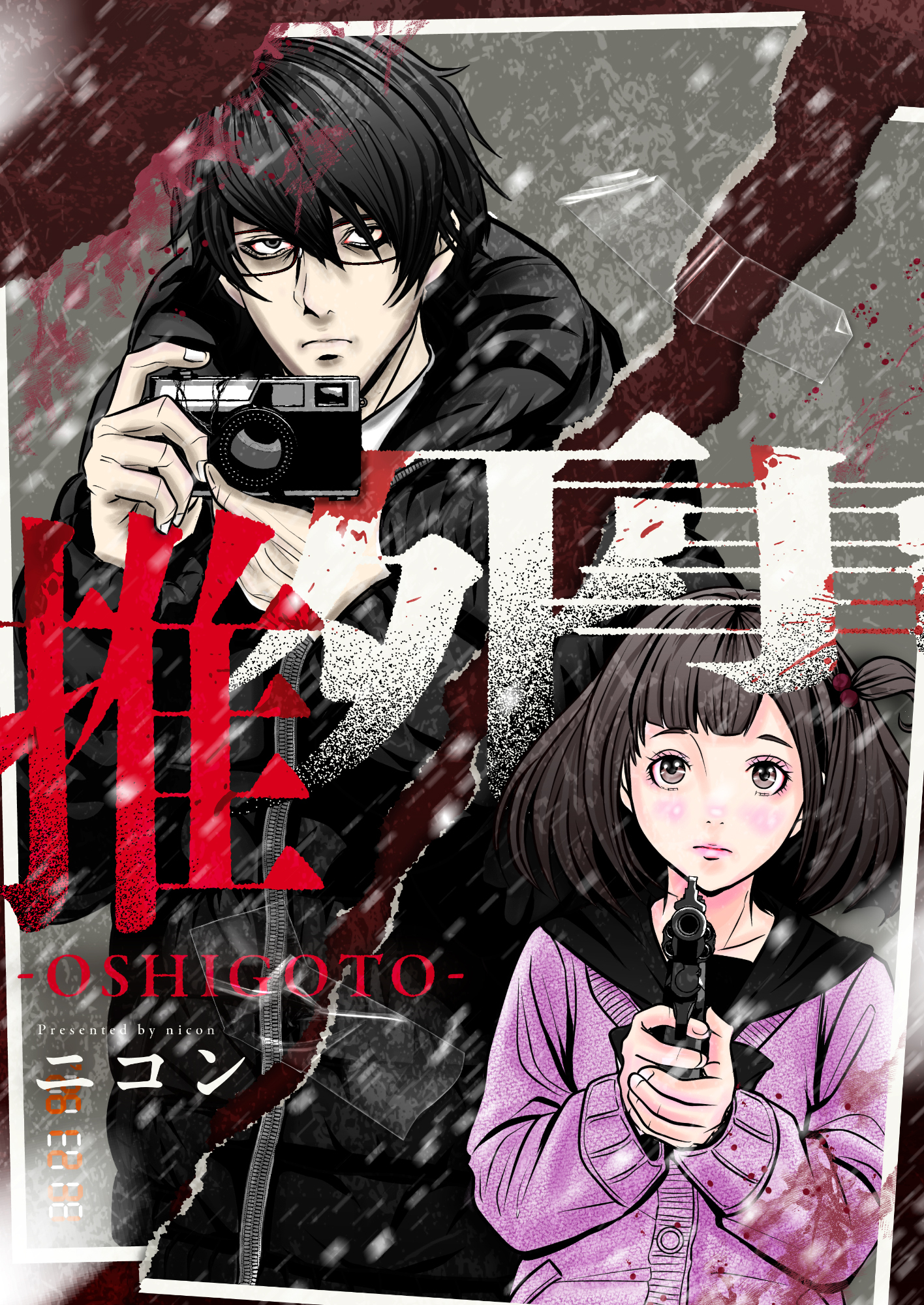 推死事-OSHIGOTO-