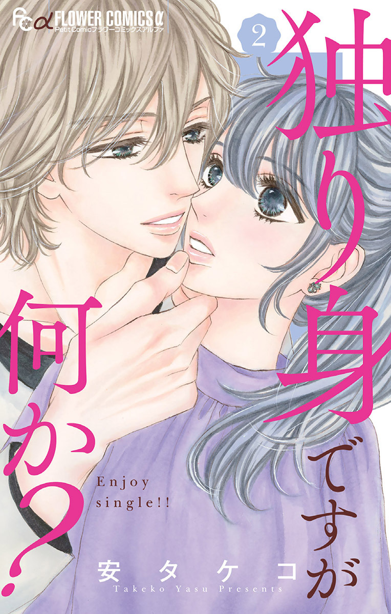 独り身ですが何か？ 2