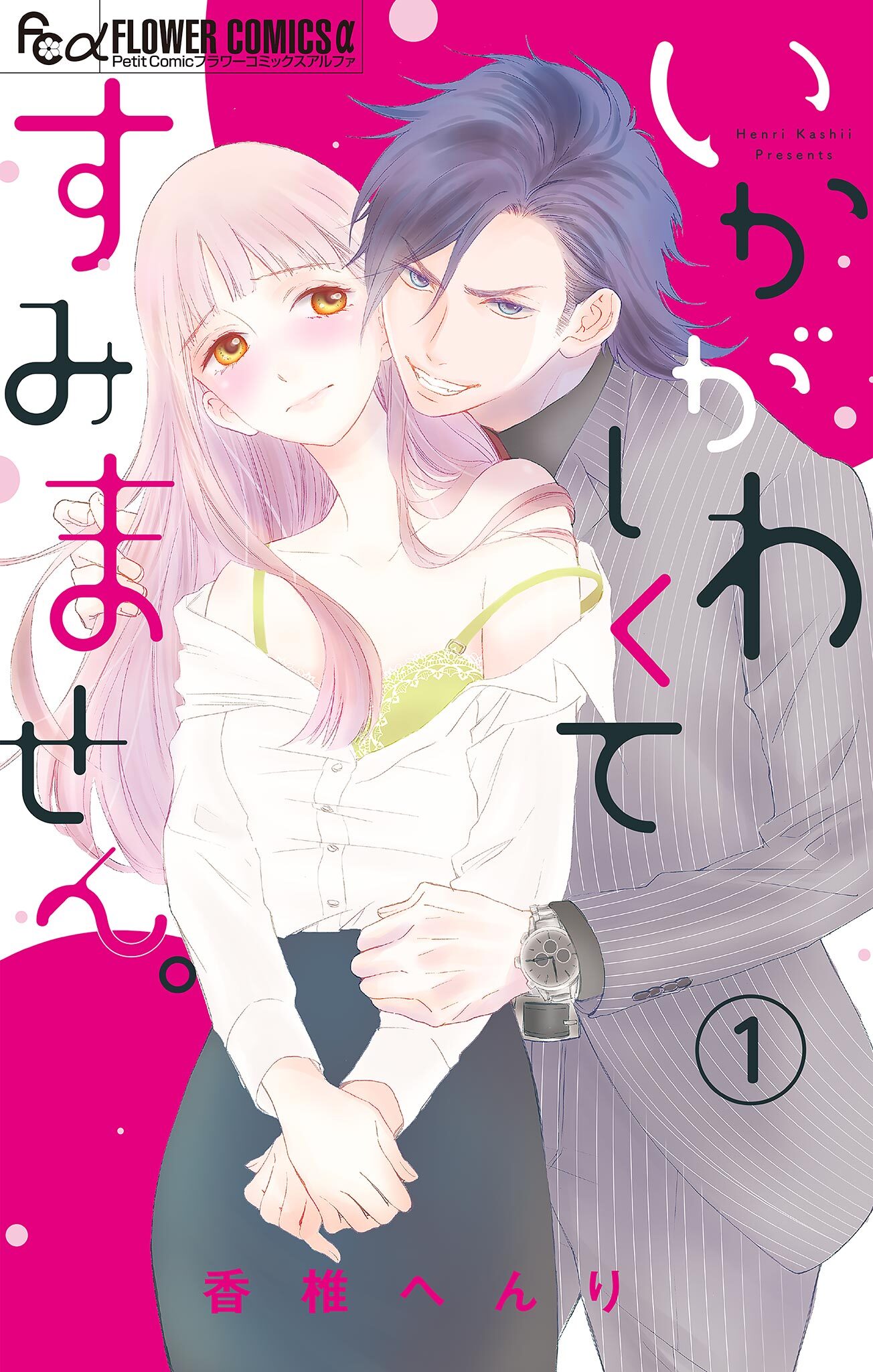 いかがわしくてすみません。【マイクロ】 1