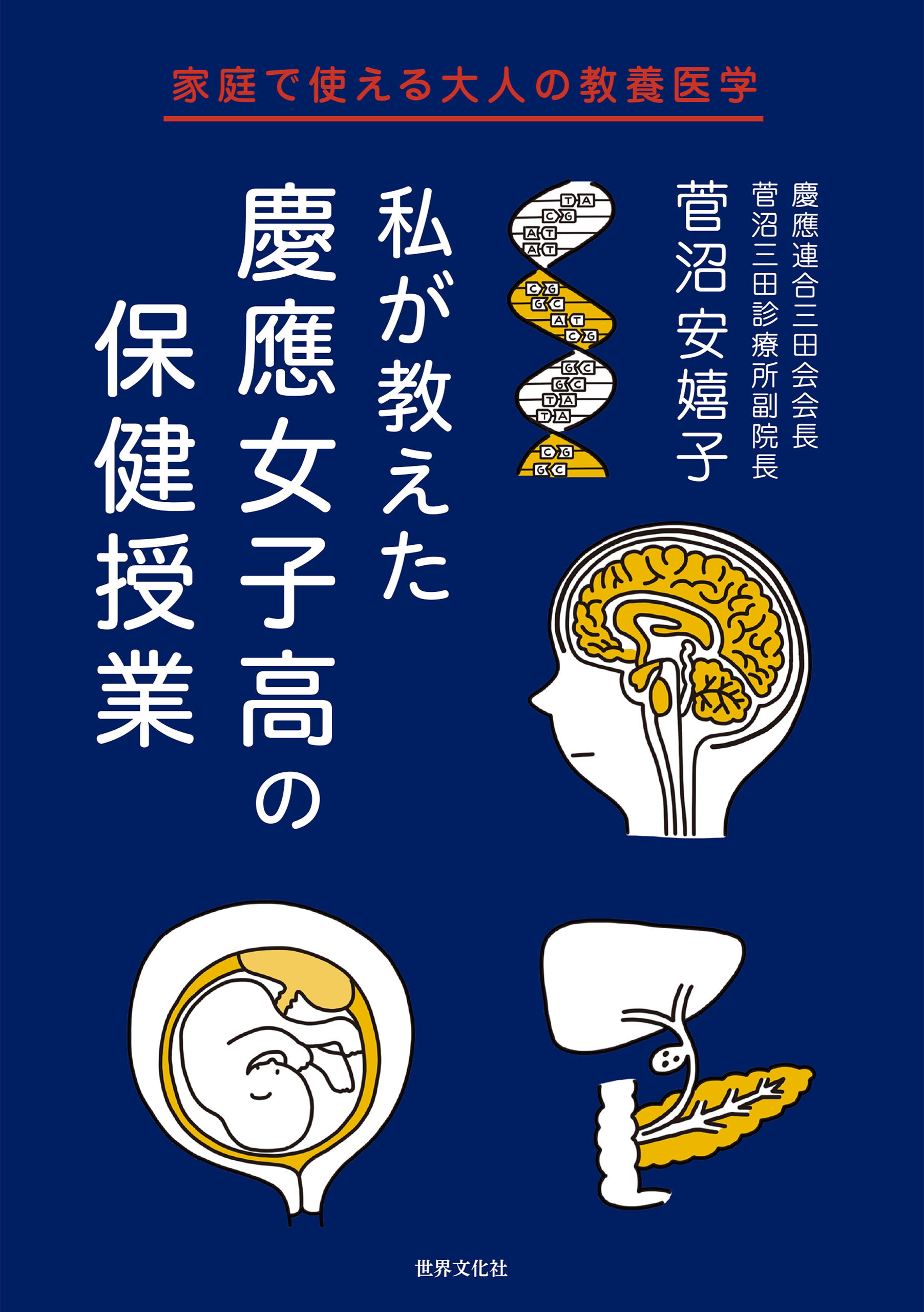私が教えた 慶應女子高の保健授業